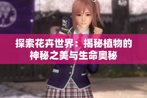 探索花卉世界：揭秘植物的神秘之美与生命奥秘