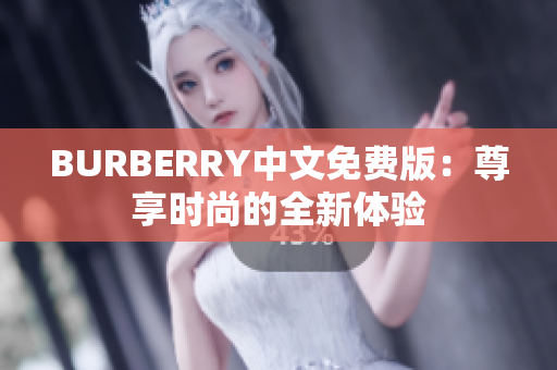 BURBERRY中文免费版：尊享时尚的全新体验