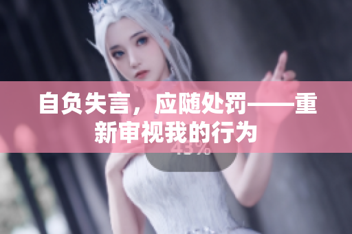 自负失言，应随处罚——重新审视我的行为