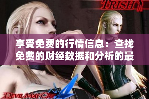 享受免费的行情信息：查找免费的财经数据和分析的最佳入口
