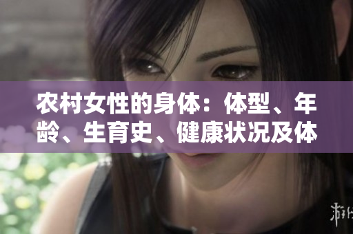 农村女性的身体：体型、年龄、生育史、健康状况及体重的重要因素