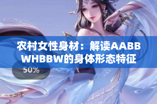 农村女性身材：解读AABBWHBBW的身体形态特征