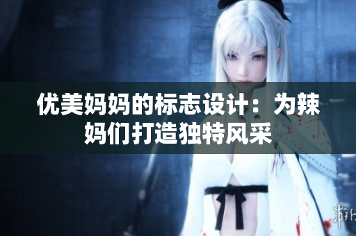 优美妈妈的标志设计：为辣妈们打造独特风采
