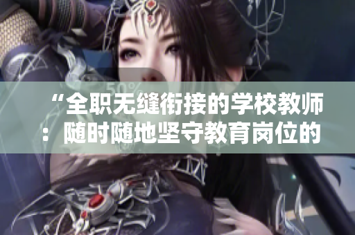 “全职无缝衔接的学校教师：随时随地坚守教育岗位的特质”