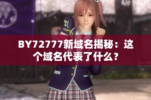 BY72777新域名揭秘：这个域名代表了什么？