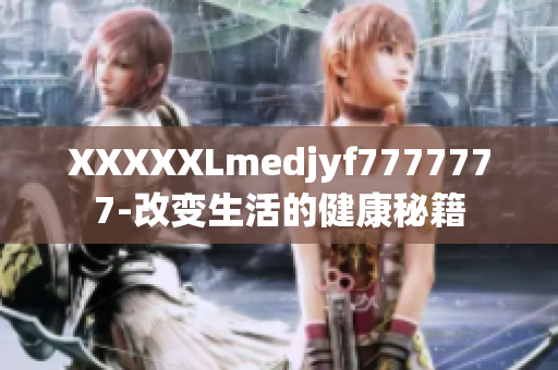 XXXXXLmedjyf7777777-改变生活的健康秘籍