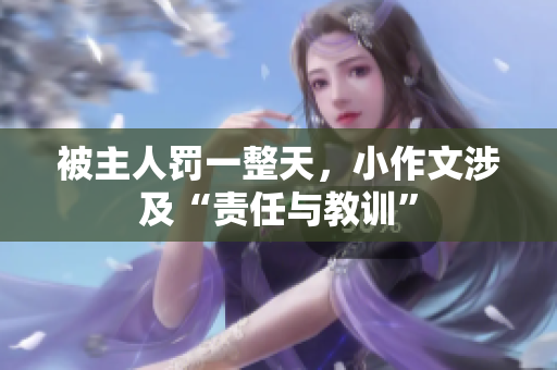 被主人罚一整天，小作文涉及“责任与教训”