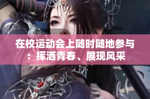 在校运动会上随时随地参与：挥洒青春、展现风采