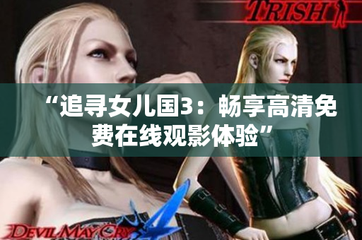 “追寻女儿国3：畅享高清免费在线观影体验”