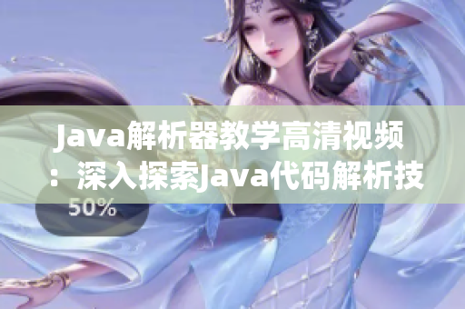 Java解析器教学高清视频：深入探索Java代码解析技术