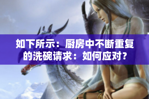 如下所示：厨房中不断重复的洗碗请求：如何应对？