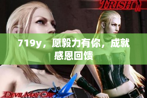 719y，愿毅力有你，成就感恩回馈