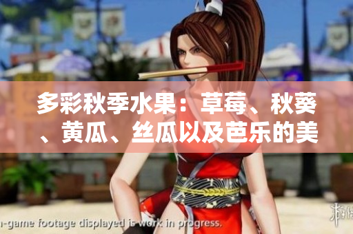 多彩秋季水果：草莓、秋葵、黄瓜、丝瓜以及芭乐的美味盛宴