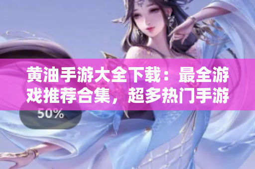 黄油手游大全下载：最全游戏推荐合集，超多热门手游一网打尽！