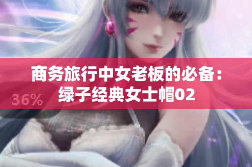 商务旅行中女老板的必备：绿子经典女士帽02