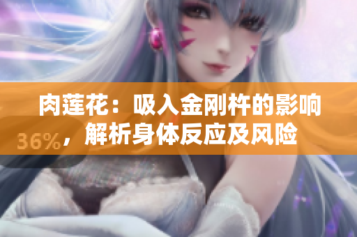 肉莲花：吸入金刚杵的影响，解析身体反应及风险