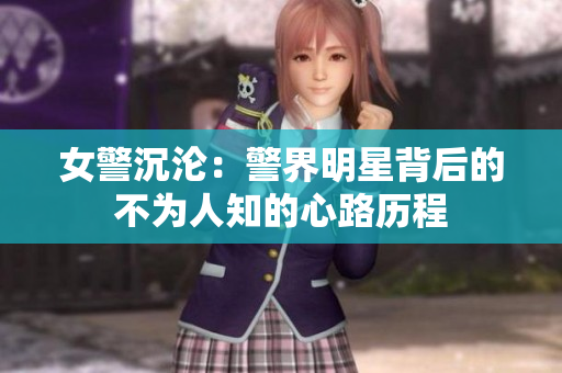 女警沉沦：警界明星背后的不为人知的心路历程