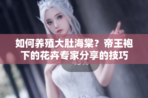如何养殖大肚海棠？帝王袍下的花卉专家分享的技巧