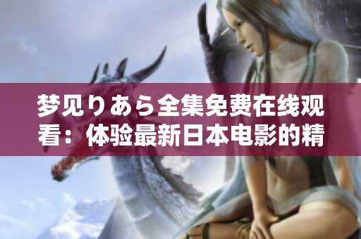 梦见りあら全集免费在线观看：体验最新日本电影的精彩情节