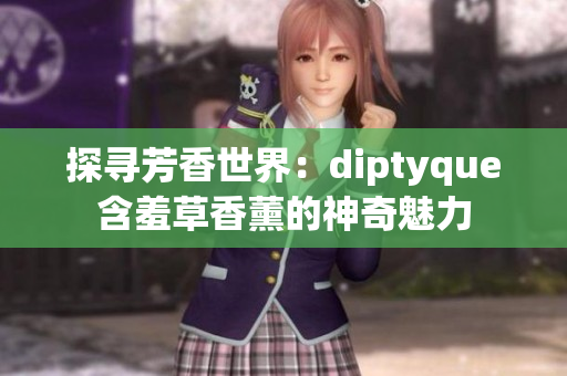探寻芳香世界：diptyque含羞草香薰的神奇魅力