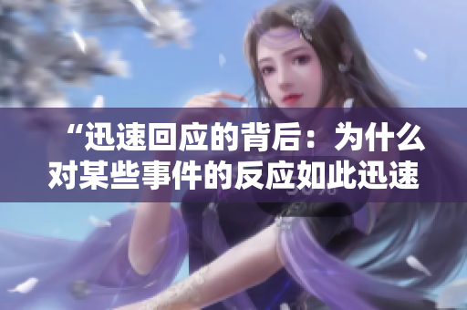 “迅速回应的背后：为什么对某些事件的反应如此迅速？”