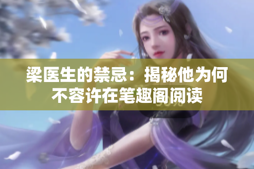 梁医生的禁忌：揭秘他为何不容许在笔趣阁阅读
