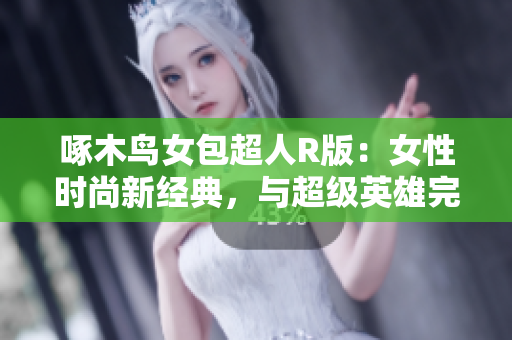 啄木鸟女包超人R版：女性时尚新经典，与超级英雄完美融合