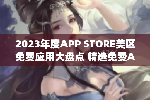 2023年度APP STORE美区免费应用大盘点 精选免费App推荐