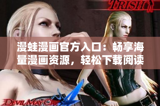 漫蛙漫画官方入口：畅享海量漫画资源，轻松下载阅读