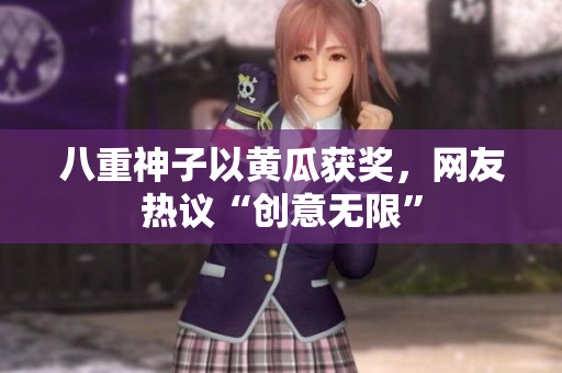 八重神子以黄瓜获奖，网友热议“创意无限”