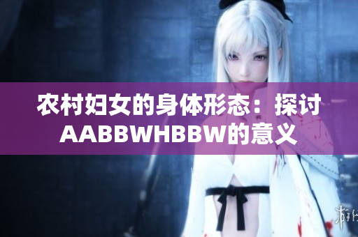农村妇女的身体形态：探讨AABBWHBBW的意义