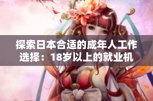 探索日本合适的成年人工作选择：18岁以上的就业机会