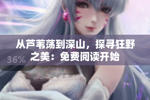 从芦苇荡到深山，探寻狂野之美：免费阅读开始