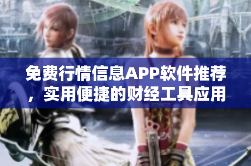 免费行情信息APP软件推荐，实用便捷的财经工具应用