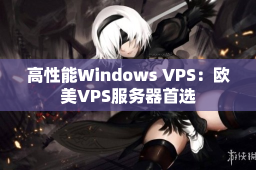 高性能Windows VPS：欧美VPS服务器首选