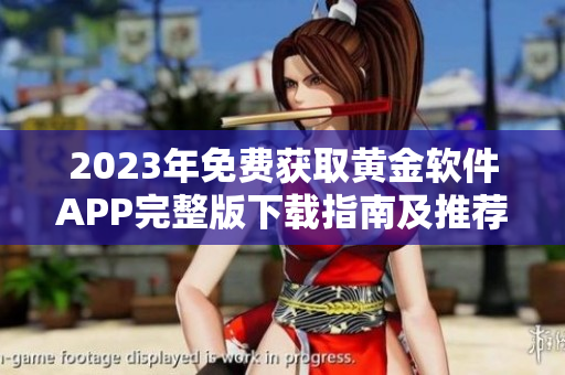 2023年免费获取黄金软件APP完整版下载指南及推荐
