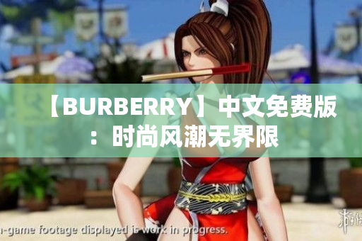 【BURBERRY】中文免费版：时尚风潮无界限