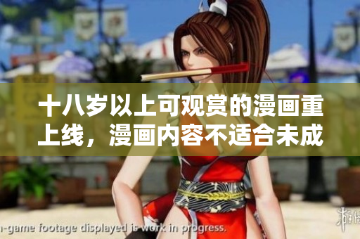十八岁以上可观赏的漫画重上线，漫画内容不适合未成年阅读