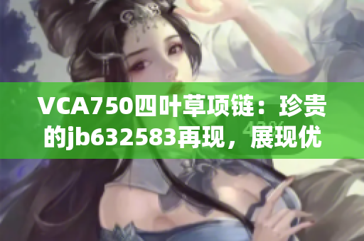 VCA750四叶草项链：珍贵的jb632583再现，展现优雅风采