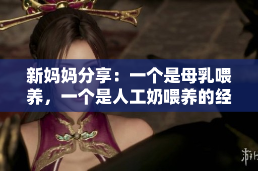 新妈妈分享：一个是母乳喂养，一个是人工奶喂养的经历