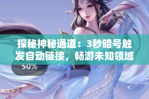 探秘神秘通道：3秒暗号触发自动链接，畅游未知领域