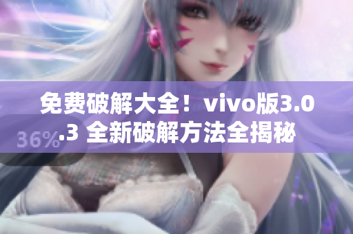 免费破解大全！vivo版3.0.3 全新破解方法全揭秘