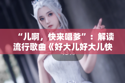 “儿啊，快来唱爹”：解读流行歌曲《好大儿好大儿快喊爹》