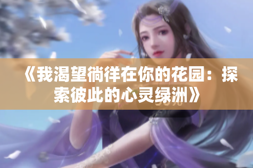 《我渴望徜徉在你的花园：探索彼此的心灵绿洲》