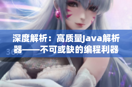 深度解析：高质量Java解析器——不可或缺的编程利器