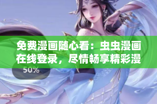 免费漫画随心看：虫虫漫画在线登录，尽情畅享精彩漫画世界！