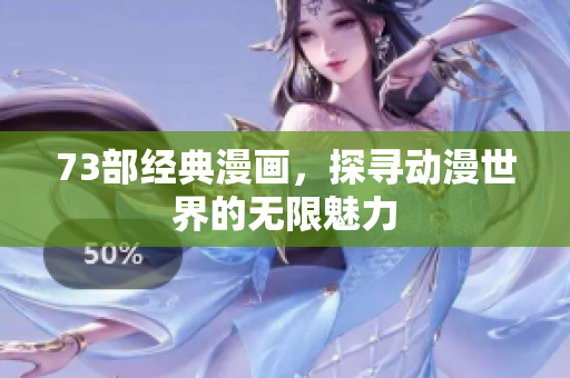 73部经典漫画，探寻动漫世界的无限魅力