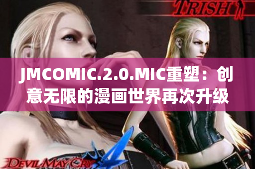 JMCOMIC.2.0.MIC重塑：创意无限的漫画世界再次升级