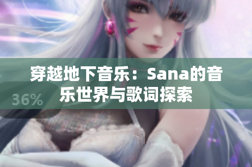 穿越地下音乐：Sana的音乐世界与歌词探索