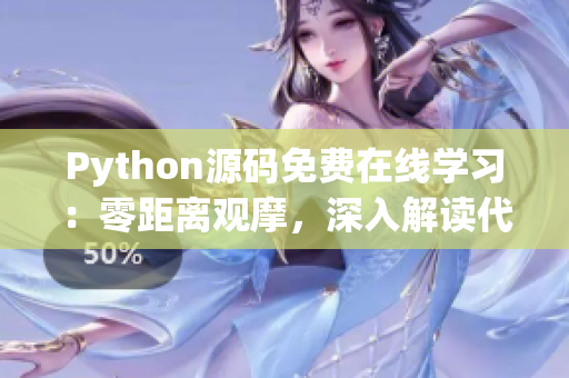 Python源码免费在线学习：零距离观摩，深入解读代码逻辑